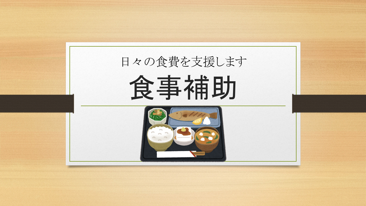 食事補助